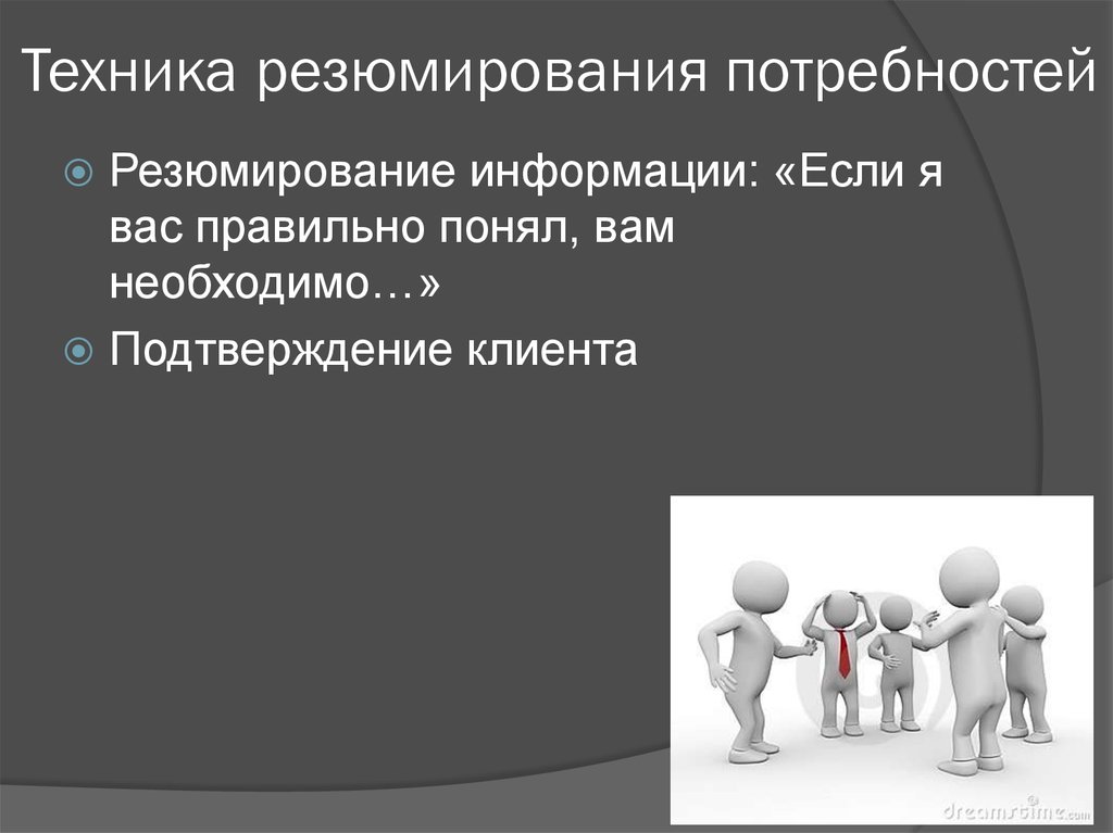 Подтверждение потребности. Техника резюмирования потребностей. Резюмирование в продажах. Резюмирующий вопрос в продажах. Техника резюмирования в общении.