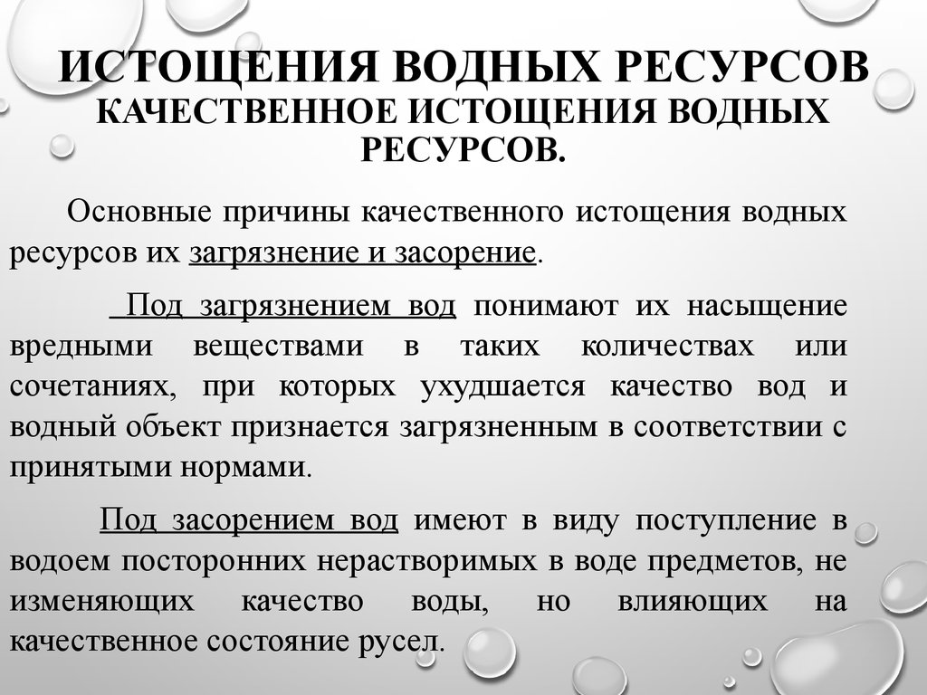 Загрязнение и истощение водных ресурсов презентация