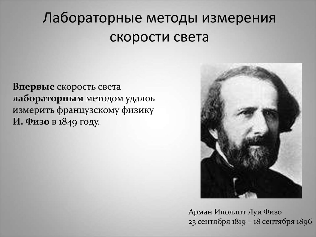 Методы измерения скорости. Арман Ипполит Луи физо. Арман физо. Лабораторный метод измерения скорости света. Физо физик.