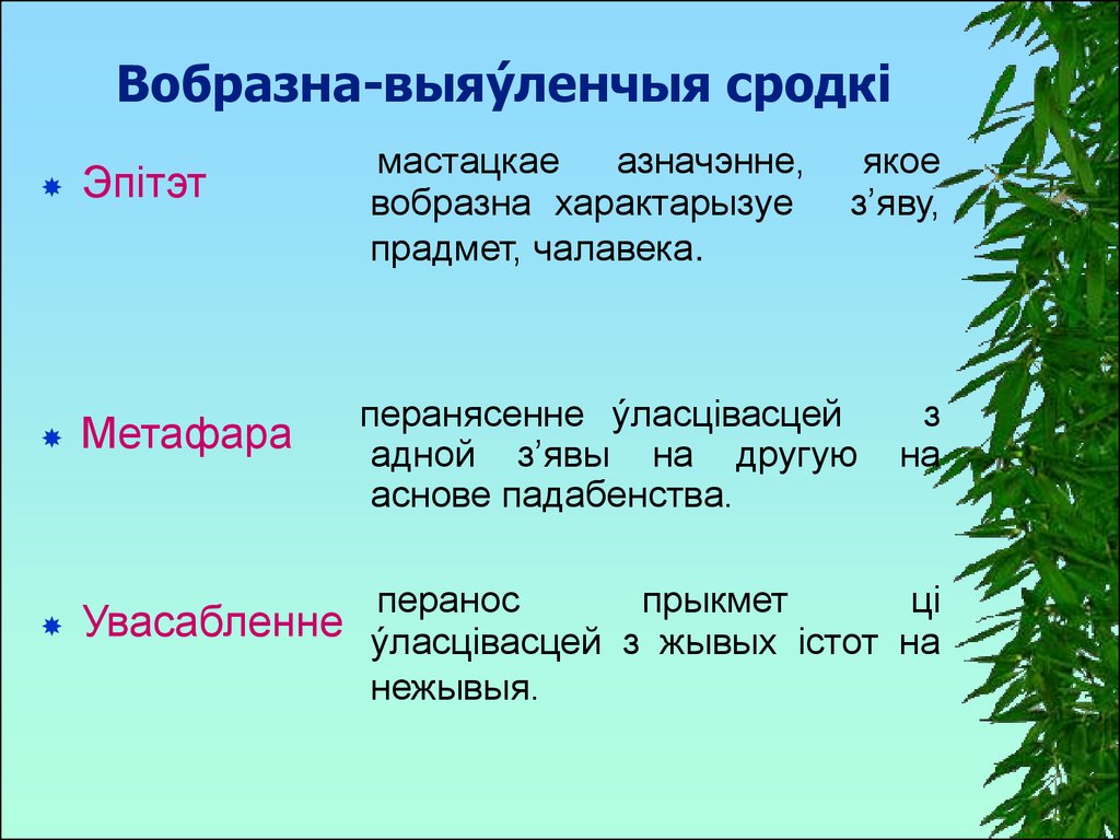 Новые жанры у беларускай паэзіі 1990 гадоў. Мова Жанр. Прыкметы. Жанры беларускай літаратуры. Эпитеты белорусского языка.