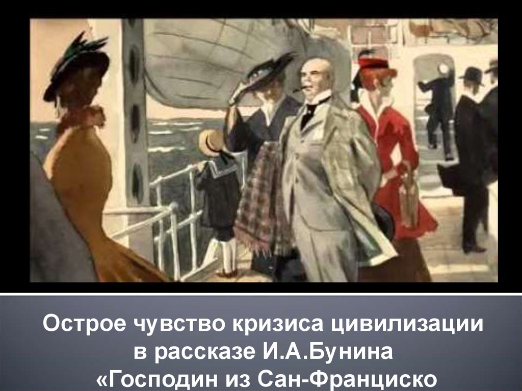 Кто написал сан франциско. Господин из Сан-Франциско арт. Господин из Сан-Франциско иллюстрации. Господин из Сан-Франциско иллюстрации художников.