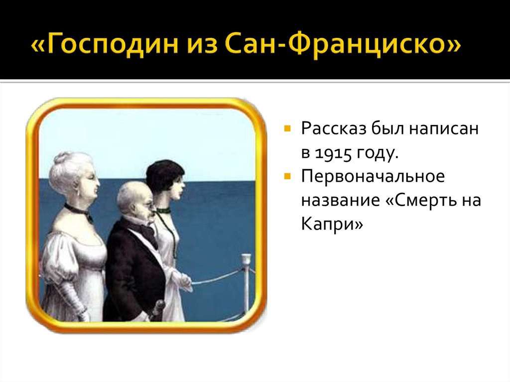 Бунин господин из сан франциско презентация