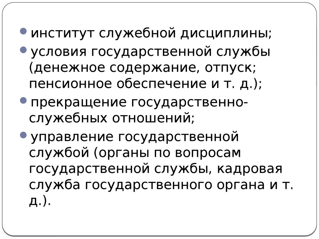 Служебная дисциплина. Государственно-служебные отношения. Государственно-служебные отношения возникают с момента:. Содержание государственно служебных отношений. Прекращение служебных отношений.