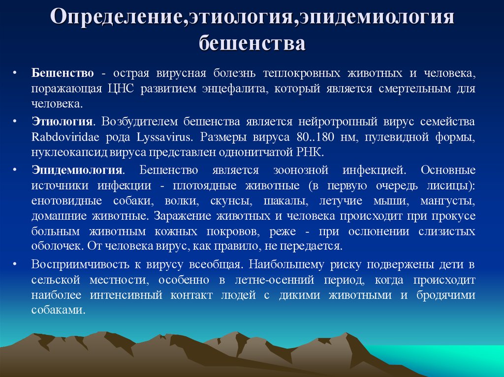 Бешенство эпидемиология презентация