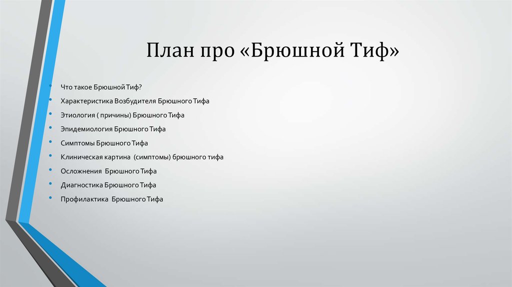 План про. Брюшной тиф план обследования. Обследование при брюшном тифе. План. План обследования больного брюшным тифом.