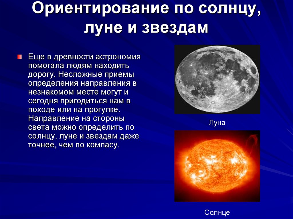 Простейшие способы ориентирования по солнцу и звездам презентация по астрономии