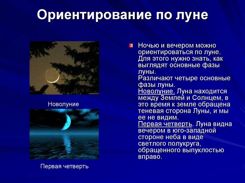 Луною в предложении. Способы ориентирования по Луне. Ориентирование на местности по Луне. ОРИЕНТИРОВАНИЕПО лкне. Ориентирование по Лене.