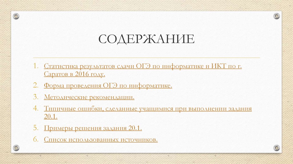 СОДЕРЖАНИЕ