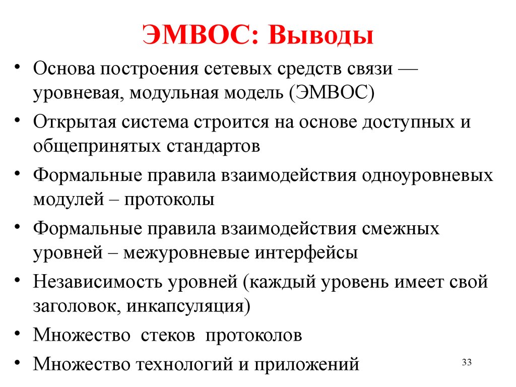 Вывод на основе. Модель ЭМВОС. Эталонная модель взаимодействия открытых систем. ЭМВОС протоколы. Уровни ЭМВОС.