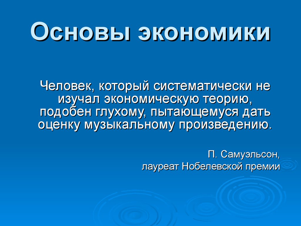 Основные основы экономики. Основы экономики. Экономические основы. Что является основой экономики. Основы экономики кратко.