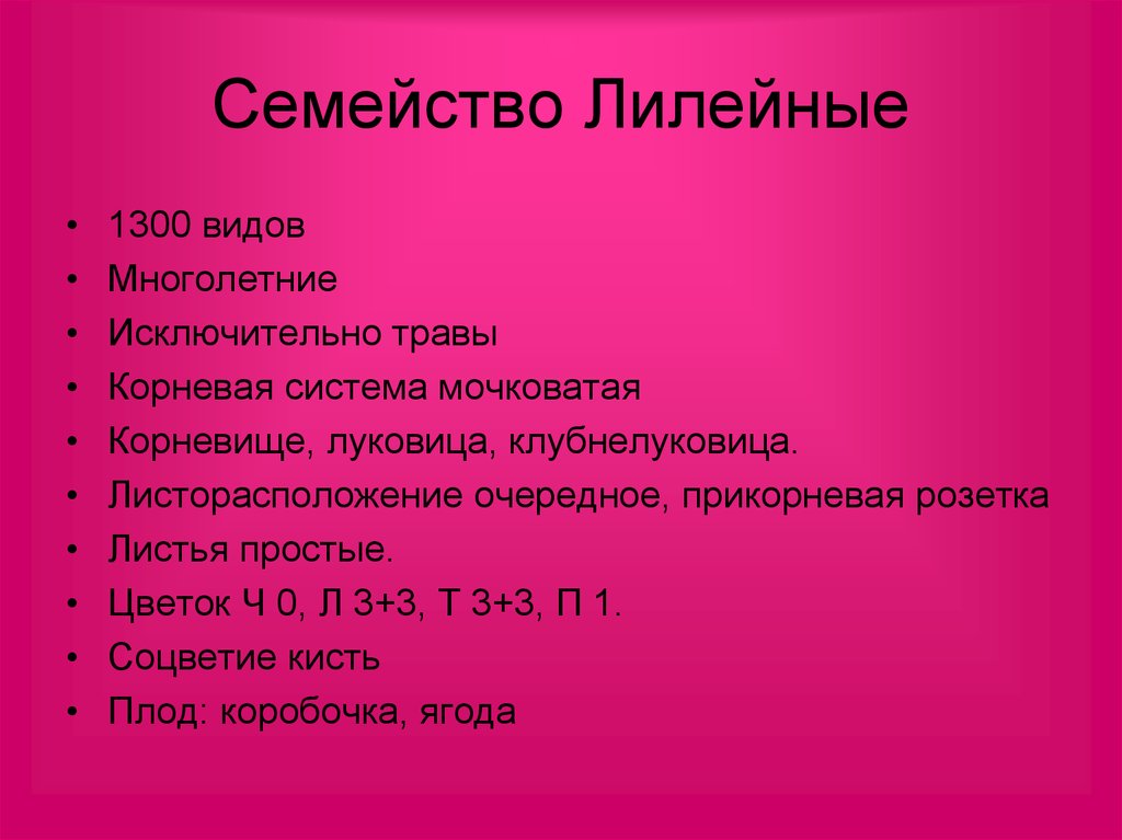 Презентация семейство лилейных 6 класс