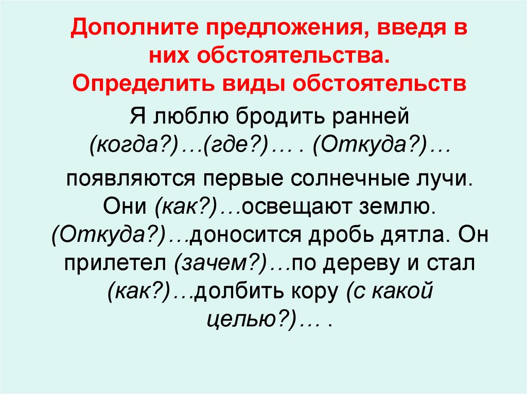 Обстоятельства русский язык презентация 5 класс