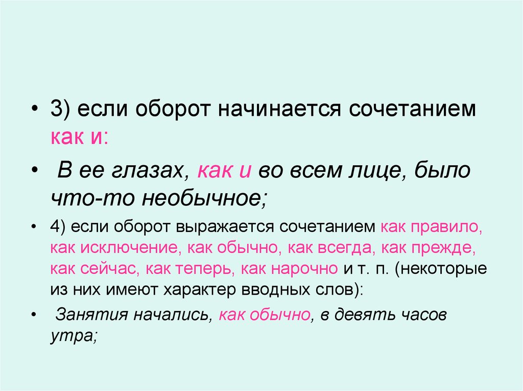 Каждый оборот. Если оборот начинается сочетанием как и. Если сравнительный оборот начинается сочетанием как и:. Запятая если оборот начинается сочетанием как и. Обороты с как.