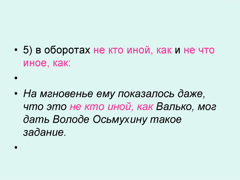 Не что иное как. Не кто иной как. Не кто иной не что иное. Не кто иной как не что иное как. Никто иной как.