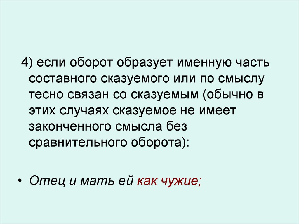 Законченный смысл. Если оборот образует именную часть составного сказуемого. Оборот с как именная часть составного сказуемого. Оборот образует именную часть составного именного. Сравнительный оборот образует именную часть сказуемого.