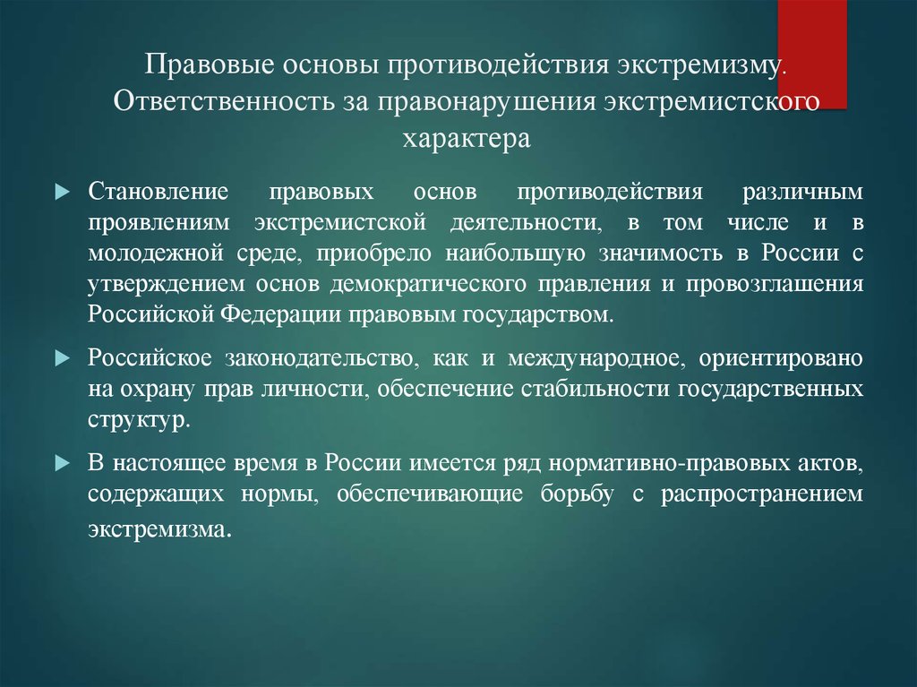 Тест основы противодействия экстремизму. Основы противодействия экстремизму. Правовые основы борьбы с экстремизмом. Правовые и организационные основы противодействия экстремистской. Организационные основы противодействия экстремизму.