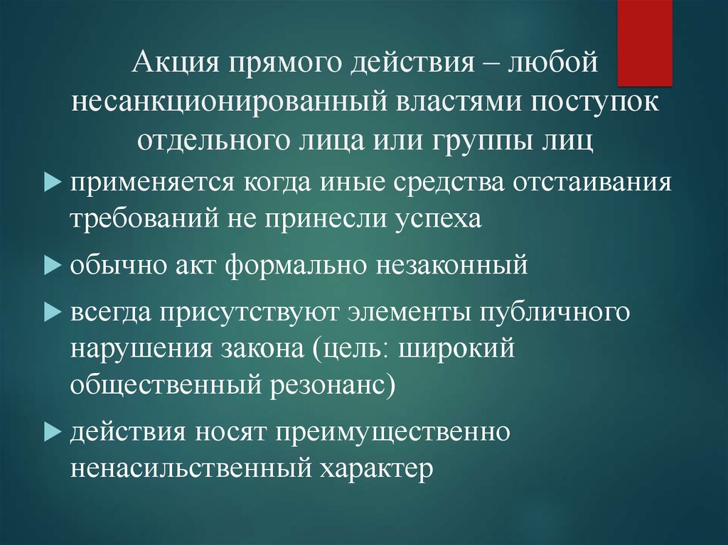 Прямое действие. Акция прямого действия. Акции прямого воздействия. Акции прямого действия экстремизм. Прямые акции.