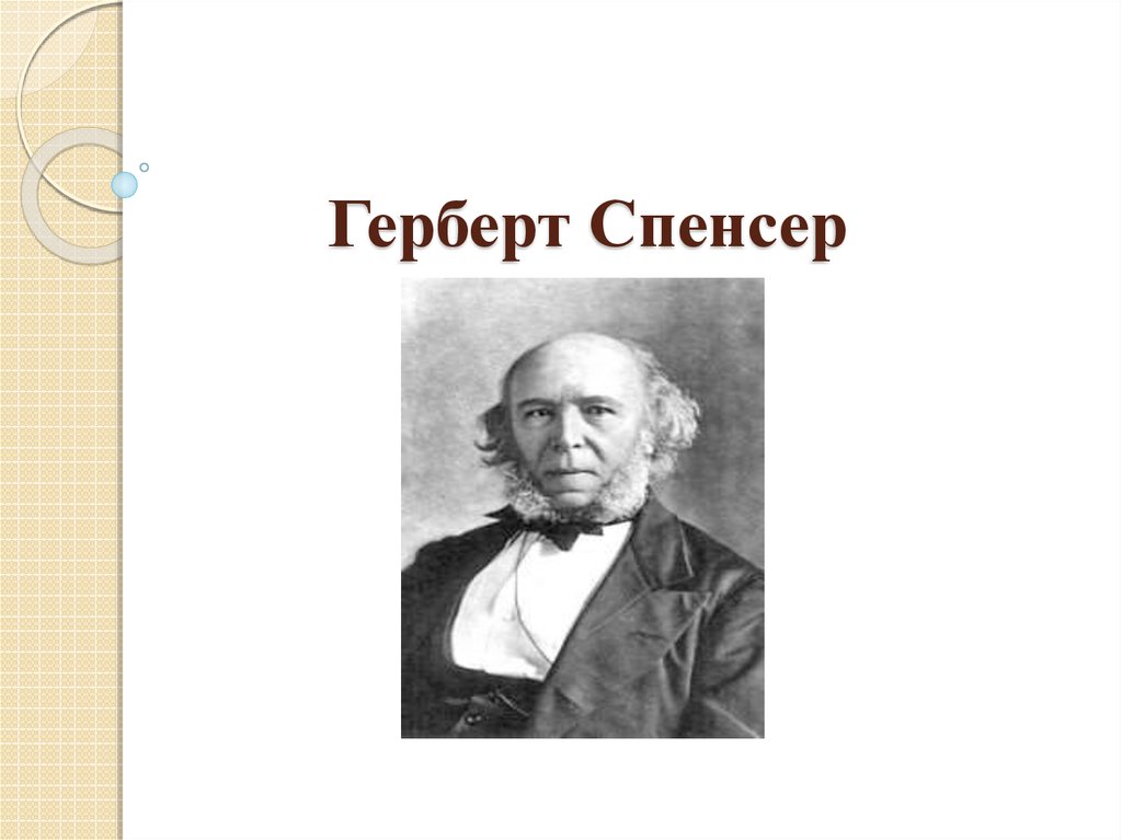 Герберт спенсер философия презентация