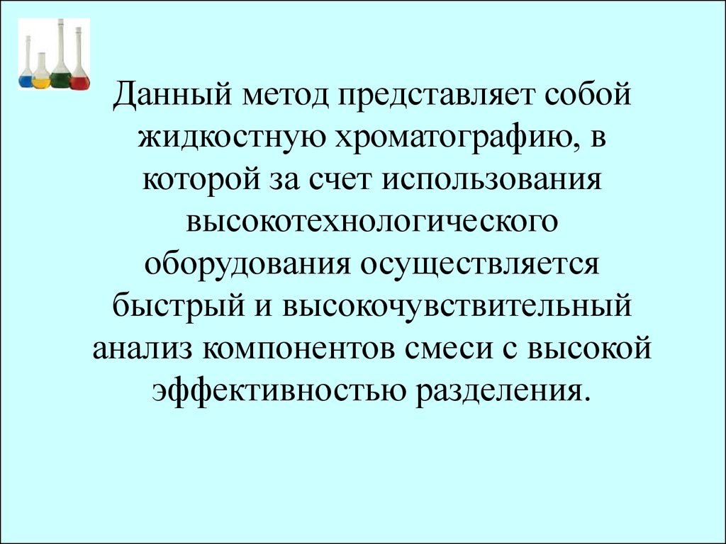 Быстро производится. Распределительная хроматография. Эффективность разделения в хроматографии.