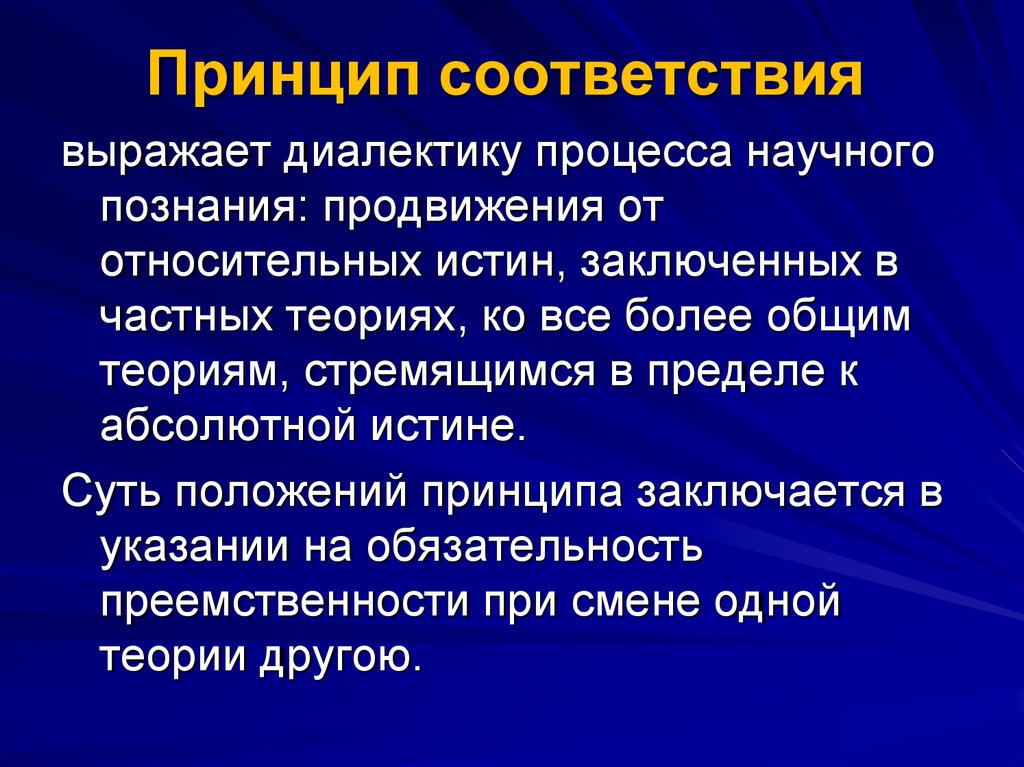 Процесс научного познания. Принцип соответствия. Принцип соответствия физика. Принцип соответствия в биологии. Принцип соответствия в естествознании.