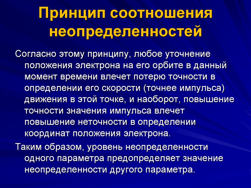 Принцип неопределенности. Принцип дополнительности и соотношения неопределенностей. Принцип неопределённости. Соотношения неопределённости. Принцип ratio. Принципу соотношения.