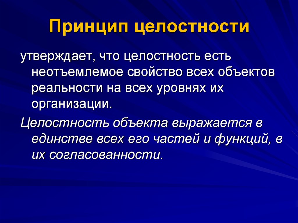 Принцип такия. Принцип целостности. Принцип целостности в философии. Принцип психической целостности. Принцип целостности системы.