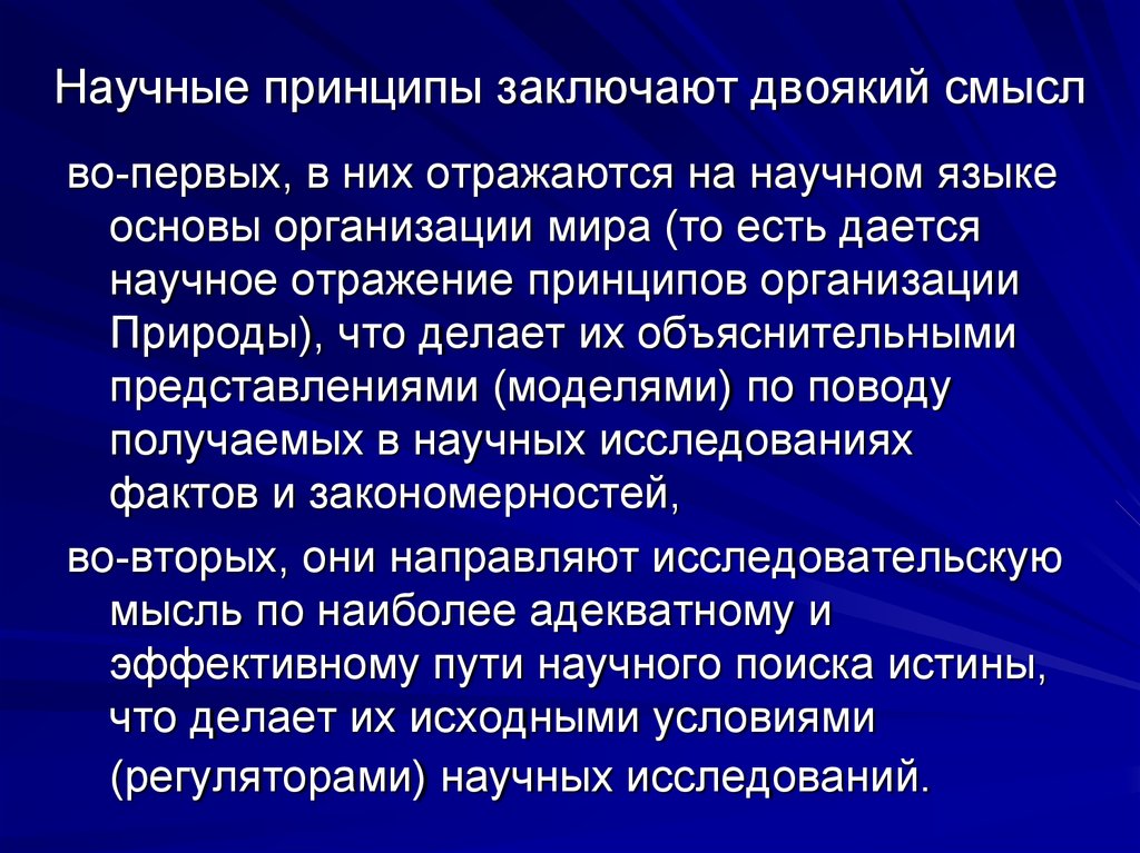 Принципы познания. Основные научные принципы. Принципы научного поиска. Антропный принцип в психологии. Основные принципы научного языка.