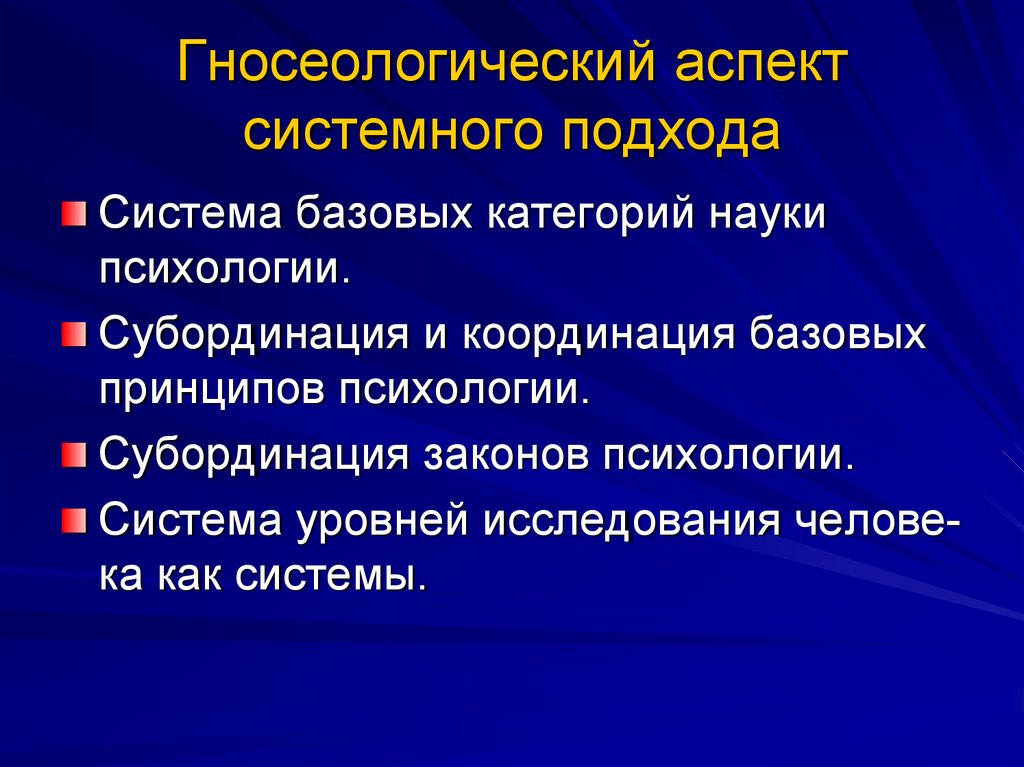 Аспекты системы. Аспекты системного подхода. Гносеологический аспект. Гносеологический подход. Гносеологический аспект в психологии.