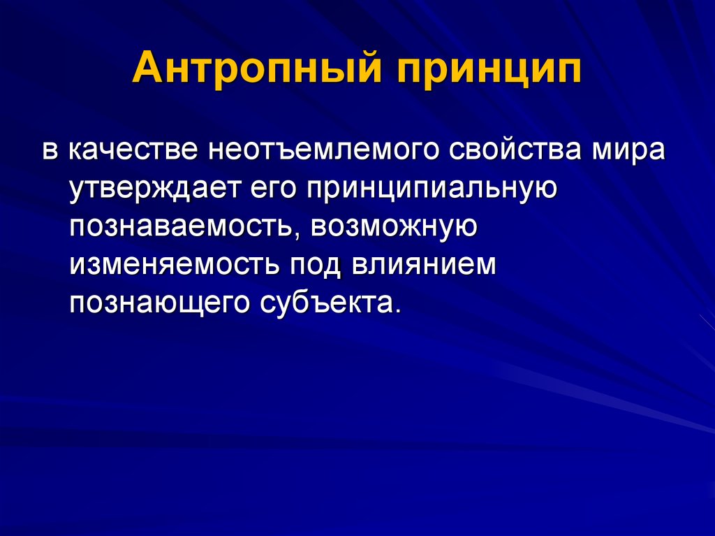 Антропный принцип в современной научной картине мира означает