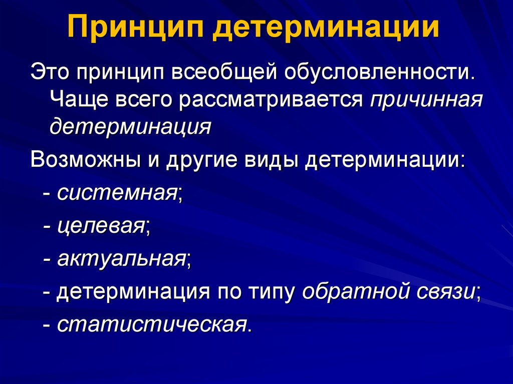 Детерминация это. Детерминация. Виды детерминации. Детерминация это в психологии. Принципы детерминации.