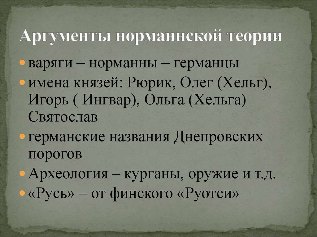 Теория аргументов. Аргументы за норманнской теории. Норманская теория Аргументы. Нормандская теория Аргументы за и против. Основные Аргументы норманнской теории.