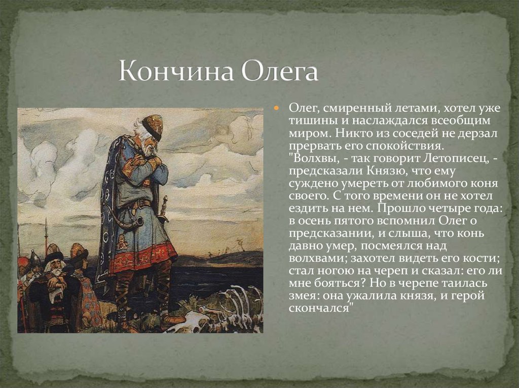 Кончина. Кончина Вещего Олега. Олег у костей коня. В. Васнецов, 1899. Автор рассказа и вспомнил Олег коня своего. Презентация по литературе 4 класс и вспомнил Олег коня своего.