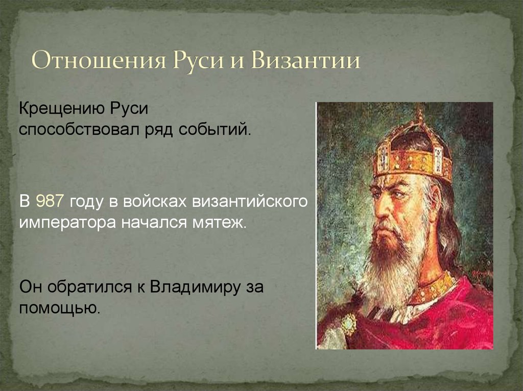 Византия и русь. Отношение Руси с Византийской империей 6 класс. Отношения Руси и Византии. Взаимоотношение Руси и Византии. Отношение с Византией древней Руси.