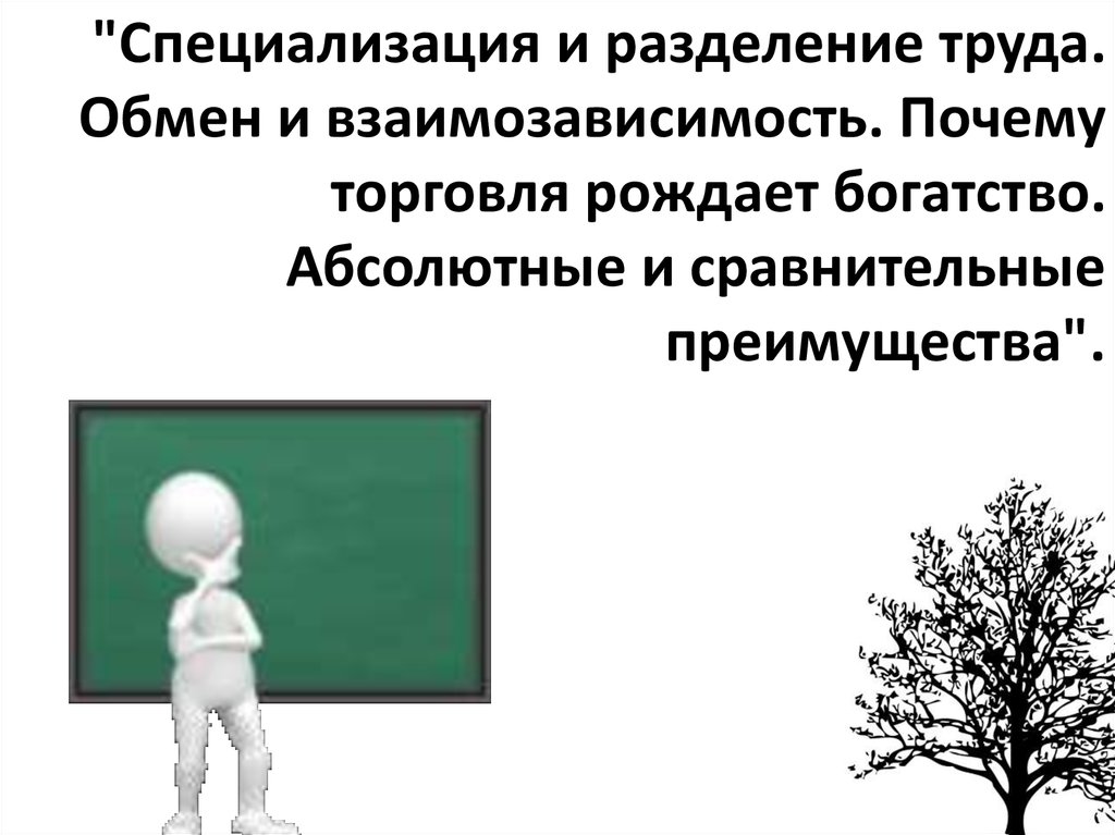 Разделение труда и специализация