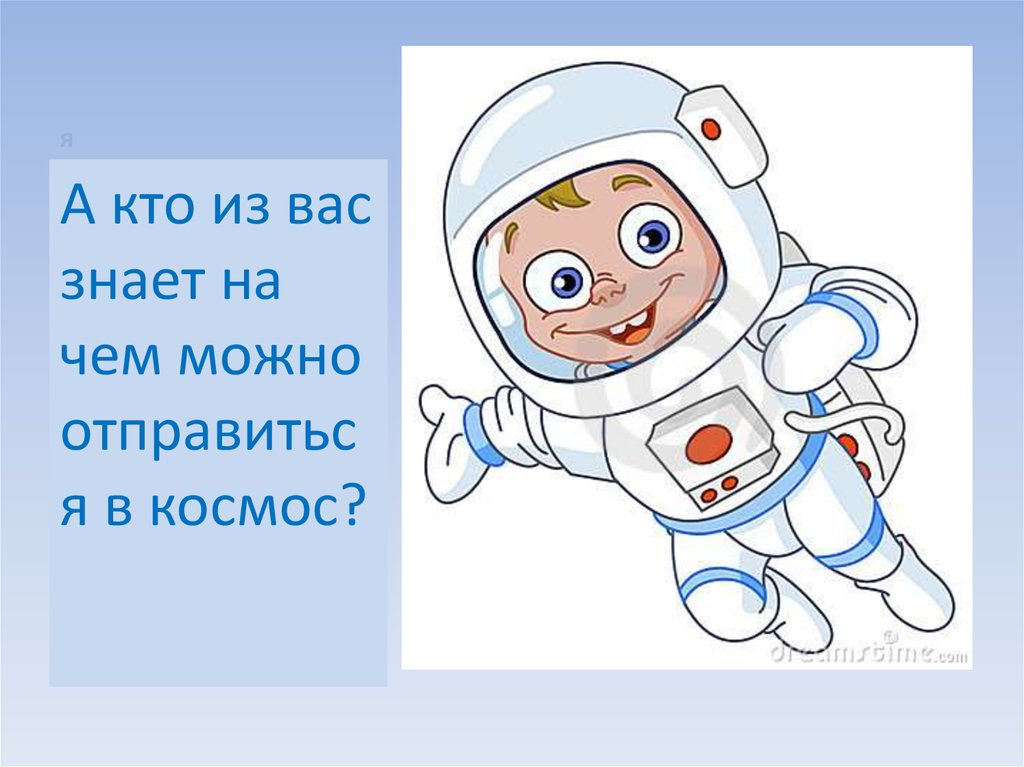 Сказка про космонавта для детей. Космонавт мультяшный. Космонавт картинка для детей. Космонавт картинка для детей на прозрачном фоне. Космонавт для дошкольников.