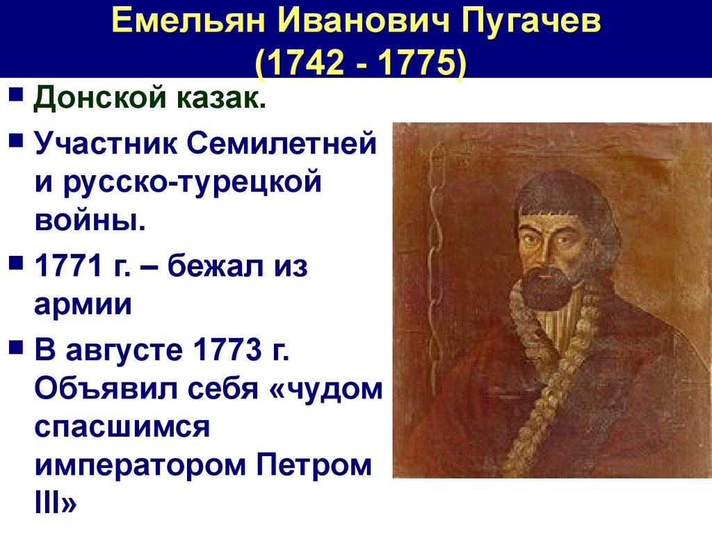 Пугачев кратко. Емельян Иванович пугачёв(1742. Пугачев 1771. Емельян Иванович пугачёвдонской казак. Емельян Пугачев 1760.