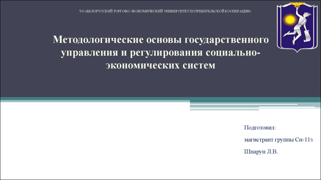 Основы методологии управления. Методологические принципы государственного управления.