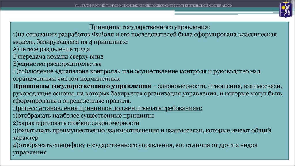 Основание для разработки. Распорядительство государственного управления. Принцип единства распорядительства. Принципы Потребкооперации. Правила распорядительства.