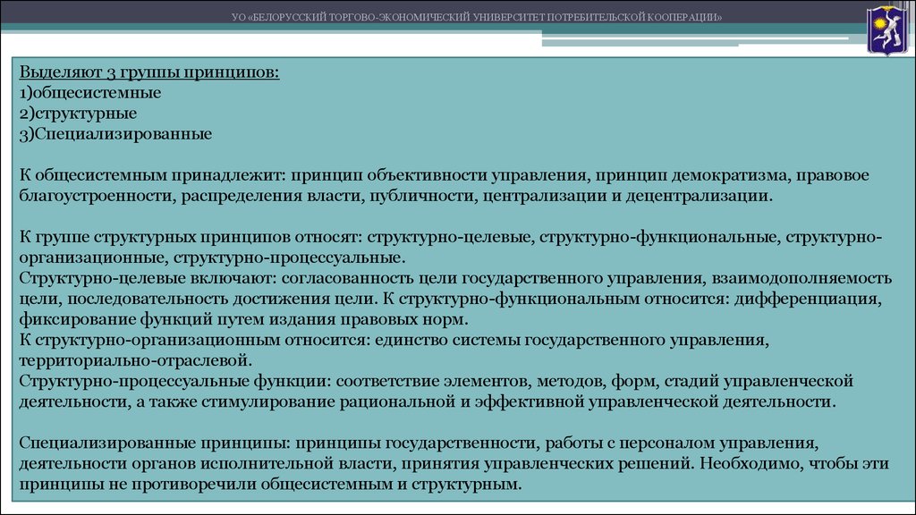 Группа принцип. Общесистемные принципы государственного управления. Принцип демократизма гос управления. Территориально отраслевой принцип управления. Общесистемные принципы управления качеством.