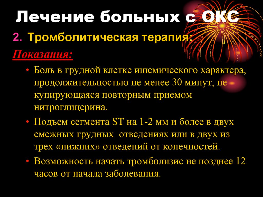 Острый коронарный синдром препараты. Окс тромболитическая терапия. Тромболитическая терапия при Окс. Показания к проведению тромболитической терапии пациентам с Окс. Нитроглицерин при Окс.