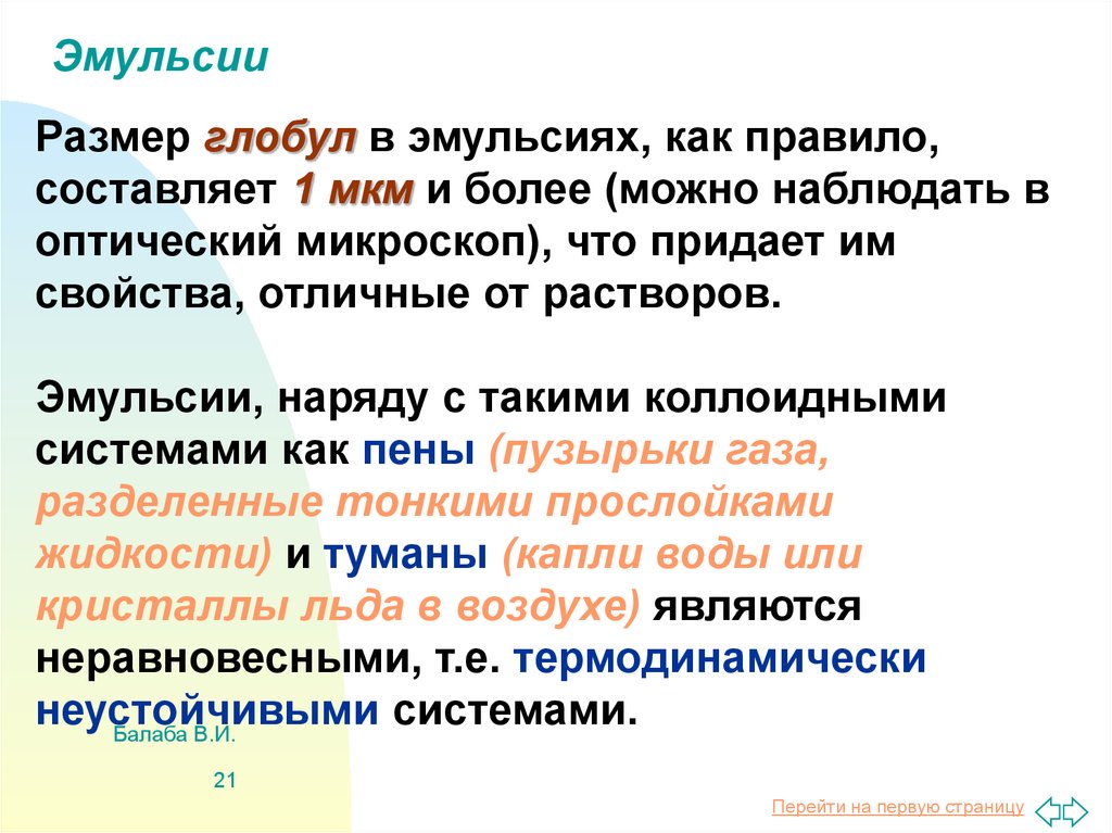 Придать свойства. Размер эмульсии. Глобула эмульсии. Глобулы нефти. Какая Размерность эмульсии.