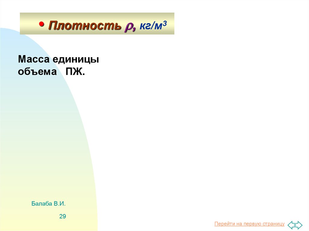 Единица массы заключенная в единице объема