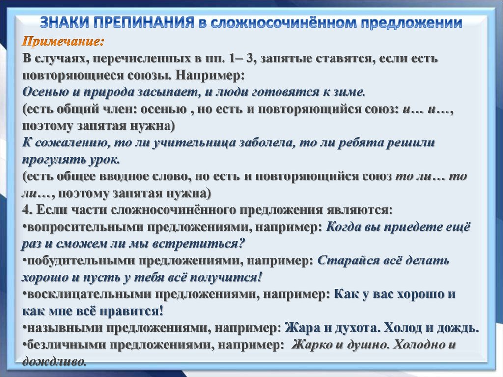 Знаки препинания внутри предложений. Знаки препинания в сложносочиненном. Пунктуация в сложносочиненном предложении. Знаки препинания в сложносочиненном предложении. Перечисление пунктуация.