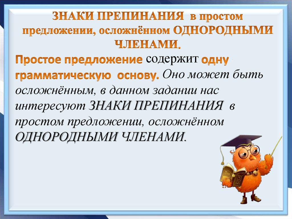 Просто знаки препинания. Знаки препинания в простом предложении. Пунктуация в простом предложении. Простое предложение знаки препинания в простом предложении. Пунктуация в простом осложненном предложении.