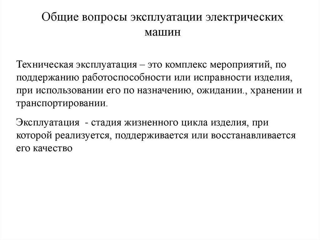 В процессе длительной эксплуатации. Эксплуатация электрических машин. Эксплуатация это определение. Эксплуатация. Эксплуатация это краткое определение.