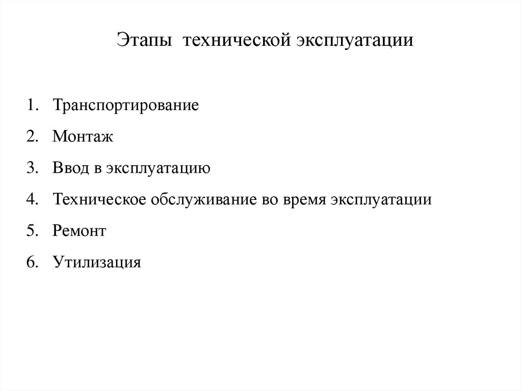 Этап эксплуатации оборудования. Этапы эксплуатации. Этапы технической эксплуатации. Этапы эксплуатации оборудования. Каковы основные этапы технической эксплуатации.