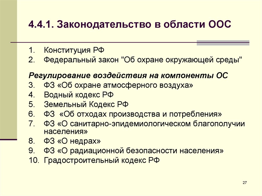 Федеральный закон об охране окружающей среды. Статьи Конституции РФ по охране окружающей среды.