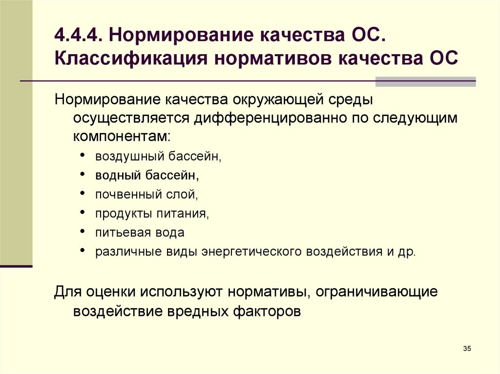 Операционная система качества. Нормативы качества ОС. Нормирование качества ОС. Классификация нормативов. Классификация нормативов качества окружающей среды.