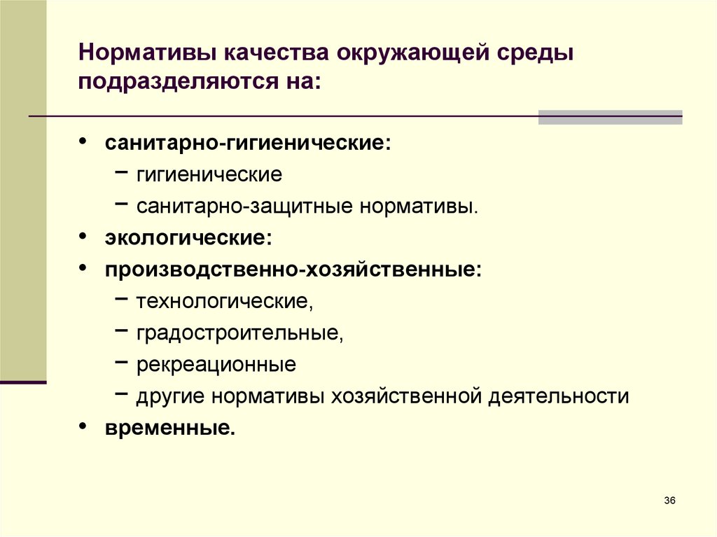 Гигиенические и экологические нормативы. Нормативы качества окружающей среды. Санитарно-гигиенические нормативы качества окружающей среды. Нормативы качества окружающей среды подразделяются на. Временные нормативы качества окружающей среды.