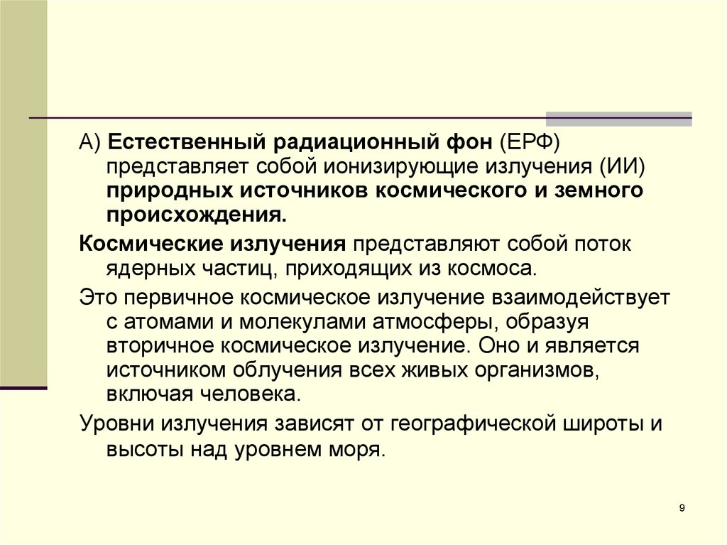 Б излучение представляет собой поток. Естественный радиационный фон (ерф).. Естественный радиационный фон. Естественный радиационный фон | Рамсар (Ramsar), Иран.